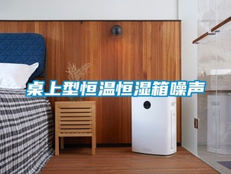 知識(shí)百科桌上型恒溫恒濕箱噪聲