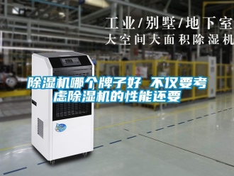 行業新聞除濕機哪個牌子好 不僅要考慮除濕機的性能還要