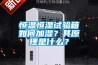恒溫恒濕試驗箱如何加濕？其原理是什么？