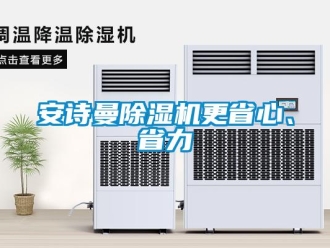 企業新聞安詩曼除濕機更省心、省力