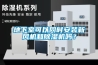 吸附式除濕方式的特點(diǎn)