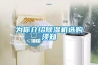 分析：解決除濕機(jī)