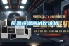恒溫恒濕技術(shù)