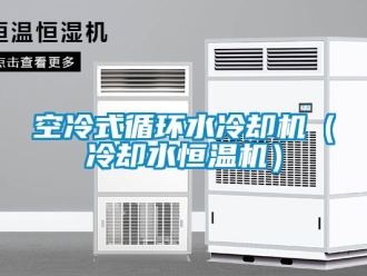 知識百科空冷式循環水冷卻機（冷卻水恒溫機）