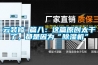 云裝修 篇八：這篇原創太干了，都是因為“除濕機”