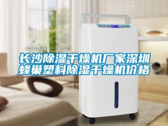 企業(yè)新聞長沙除濕干燥機廠家深圳蜂巢塑料除濕干燥機價格