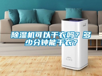 行業新聞除濕機可以干衣嗎？多少分鐘能干衣？