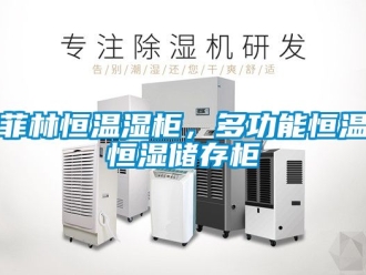 知識百科菲林恒溫濕柜，多功能恒溫恒濕儲存柜