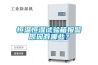 恒溫恒濕試驗(yàn)箱報(bào)警原因有哪些？