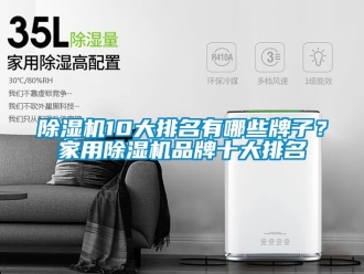 企業新聞除濕機10大排名有哪些牌子？家用除濕機品牌十大排名