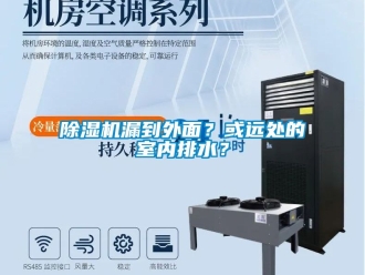 行業新聞除濕機漏到外面？或遠處的室內排水？