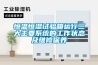 濰坊防爆真空干燥箱用途