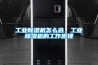 工業除濕機怎么選，工業除濕機的工作原理
