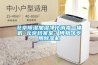 哈爾濱除濕機小編淺談~除濕機的正確使用規范