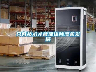 知識百科只有技術(shù)才能促進除濕機發(fā)展