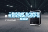 工業除濕機的維護保養工作怎么做？