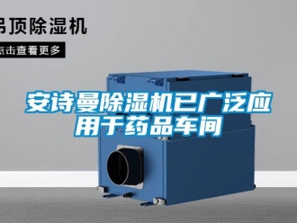 企業新聞安詩曼除濕機已廣泛應用于藥品車間
