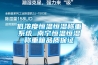 LS-WP-25000  寧波大型步入式恒溫恒濕試驗(yàn)室定制