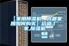 兩千元價(jià)位除濕機(jī)，誰才是除濕小能手，7款國內(nèi)外產(chǎn)品對(duì)比測評(píng)