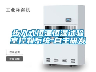 知識百科步入式恒溫恒濕試驗室控制系統-自主研發
