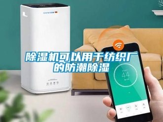 行業新聞除濕機可以用于紡織廠的防潮除濕