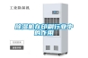 紙管烘干除濕機，紙管不變形提高抗壓性