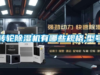 常見問題轉輪除濕機有哪些規格,型號