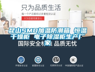 知識百科昆山SMD加溫防潮箱 恒溫干燥柜 電子除濕柜生產廠家