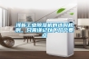 蚌埠除濕機的使用維護(hù)：除濕機的維護(hù)保養(yǎng)知識