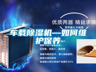 企業新聞車載除濕機—如何維護保養