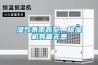 濕氣乘雨而至，除濕機有備無患
