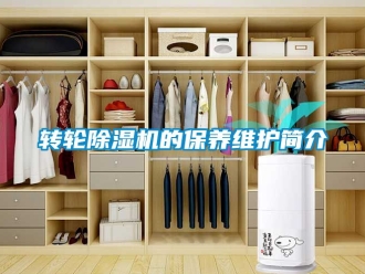 常見問題轉輪除濕機的保養維護簡介