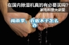 購買除濕機究竟該注意什么？