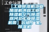 【工業除濕機工業加濕機洪森工業除濕機空氣除濕器河北工業除濕機圖】價格,廠家,除濕機