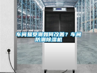 企業(yè)新聞車間易受潮如何改善？車間防潮除濕機