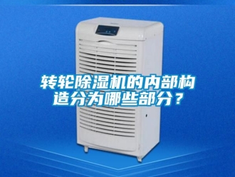 常見問題轉輪除濕機的內部構造分為哪些部分？