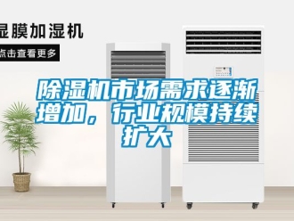 行業新聞除濕機市場需求逐漸增加，行業規模持續擴大