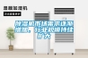 除濕機市場需求逐漸增加，行業(yè)規(guī)模持續(xù)擴大
