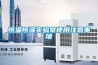 大慶除濕機廠家，印刷除濕機報價