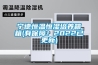 寧德恒溫恒濕培養箱箱(有保障！2022已更新)