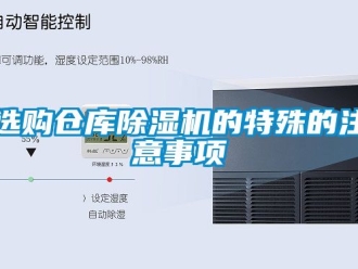 企業新聞選購倉庫除濕機的特殊的注意事項