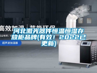 知識百科河北激光器件恒溫恒濕存放柜品牌(有效！2022已更新)