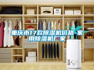 企業新聞重慶市17款除濕機價格-家用除濕機廠家