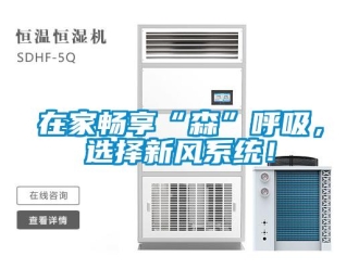 知識百科在家暢享“森”呼吸，選擇新風系統！