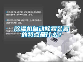 行業新聞除濕機自動除霜裝置的特點是什么？