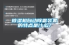 除濕機(jī)自動(dòng)除霜裝置的特點(diǎn)是什么？