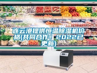 企業(yè)新聞連云港提供恒溫除濕機(jī)價(jià)格(共同合作！2022已更新)