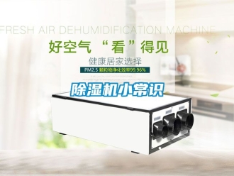 行業新聞除濕機小常識