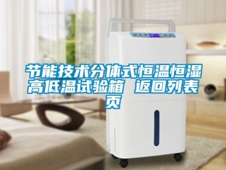 知識百科節能技術分體式恒溫恒濕高低溫試驗箱 返回列表頁