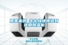 雨季來(lái)襲 怎么快速挑選到優(yōu)質(zhì)除濕機(jī)